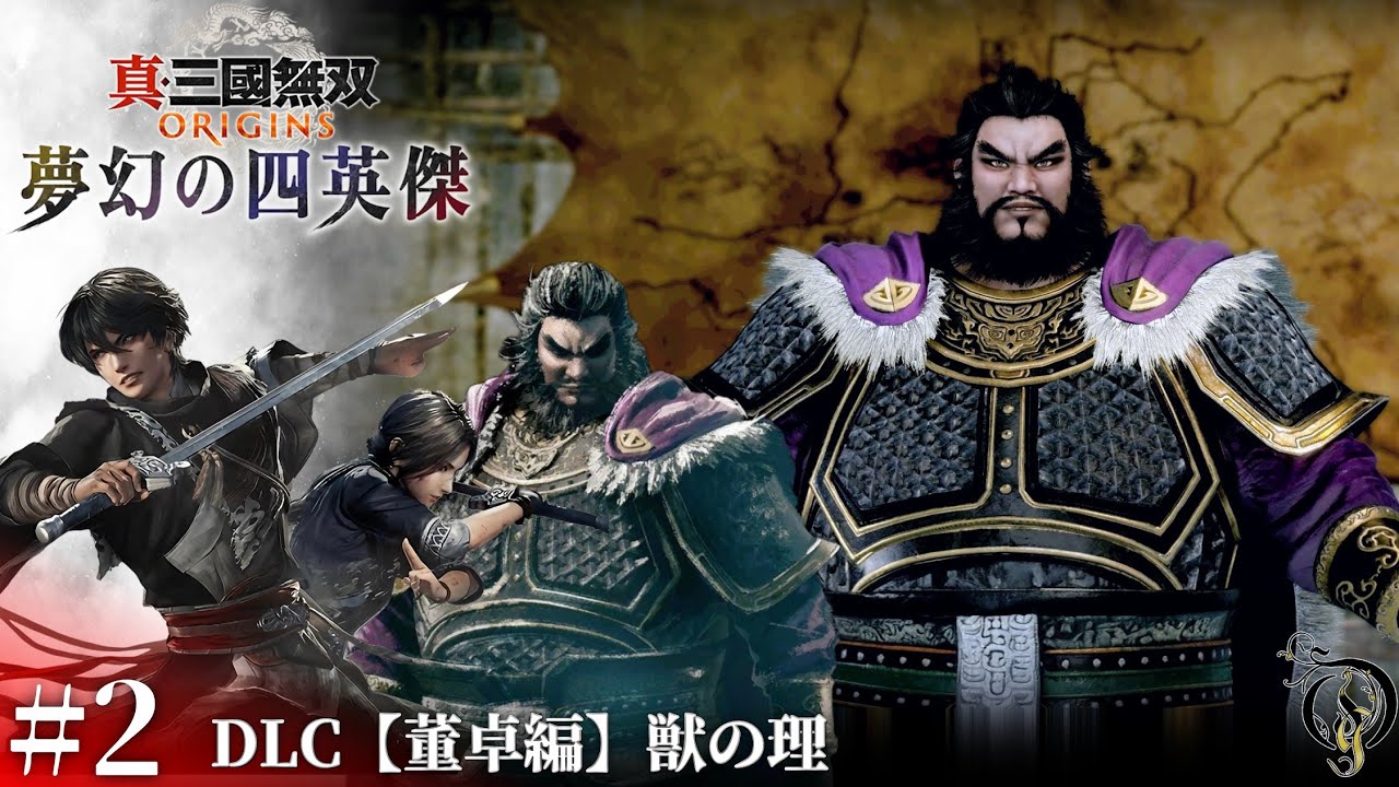 DLC #2【真・三國無双 ORIGINS】夢幻の四英傑・董卓編 獣の理/Dynasty Warriors: Origins DLC Walkthrough「ネタバレあり」