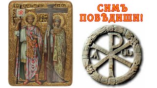 Святой император Константин Великий (272-337) и Святая царица Елена (250-330)