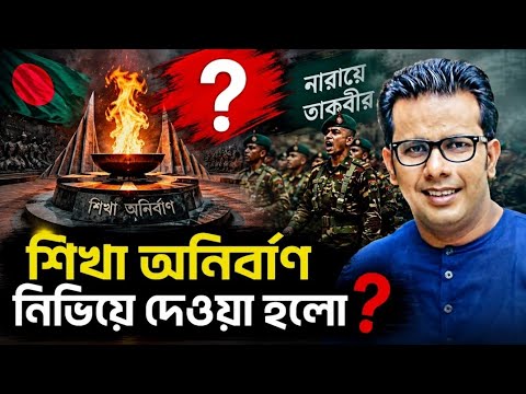 শিখা অনির্বাণ কি আসলেই নিভিয়ে দেওয়া হলো? | সেনাবাহিনীর নতুন স্লোগান ও কিছু জরুরি প্রশ্ন!