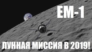 СЛЕДУЮЩАЯ МИССИЯ К ЛУНЕ (2020): Exploration Mission-1 [EM-1/SLS/Orion]