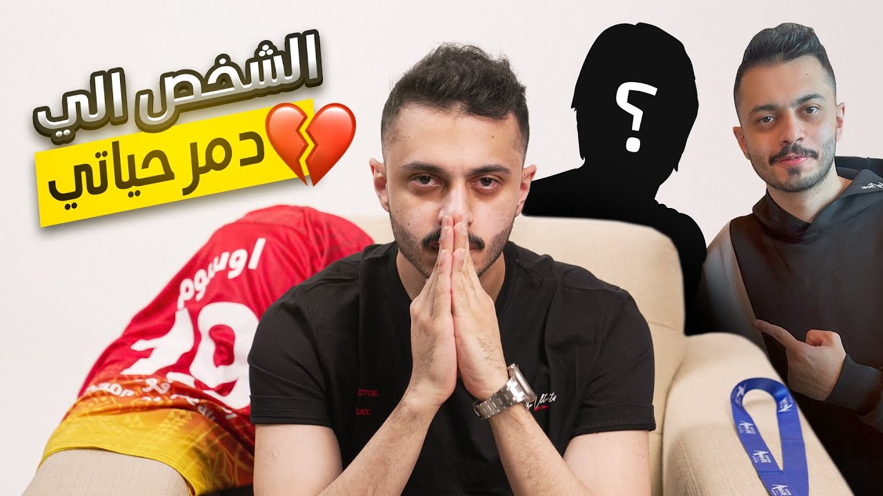 قصة الشخص اللي ظلمني وانهى مسيرتي💔..