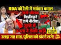 NDA रैली से जनता का गुस्सा फूटा! नेताओं को दिखाया उनकी औकात 🚩