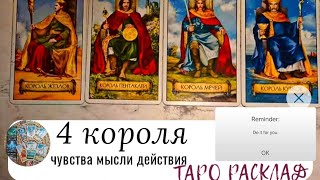 видео: 4 КОРОЛЯ: ЧУВСТВА МЫСЛИ ДЕЙСТВИЯ 🃏💋 картинка: 4 КОРОЛЯ: ЧУВСТВА МЫСЛИ ДЕЙСТВИЯ 🃏💋