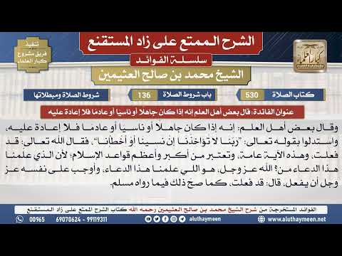 530قال بعض أهل العلم إنه إذا كان...📔 الشرح الممتع على زاد المستقنع - ابن عثيمين - مشروع كبار العلماء