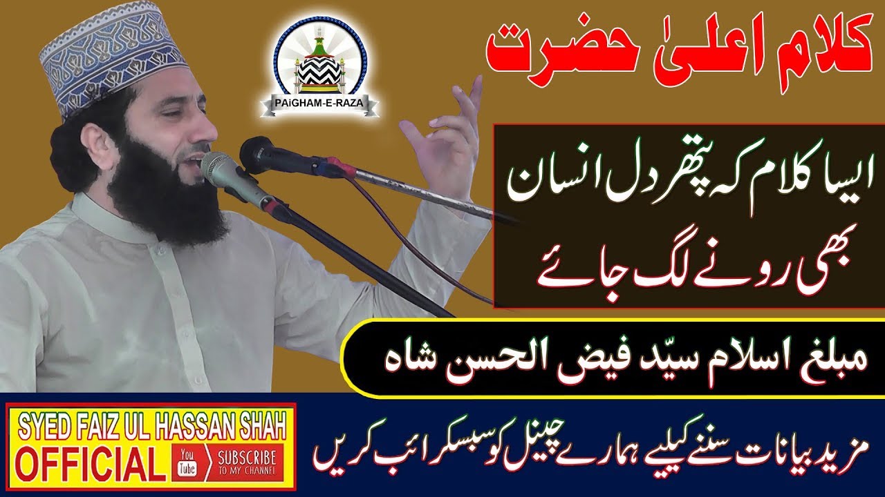 kalam-e-Ala Hazrat By Syed Faiz ul Hassan Shah | Official | 03004740595