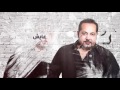       اسناعيل الفروجي نفترق ليش حصريا 2017