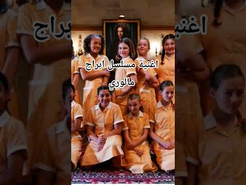 اغنية مسلسل ابراج مالوري 