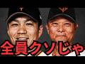 【7/9 巨人対阪神】今季ワーストクソ試合じゃボケ!!何が首位攻防戦じゃ!お前ら終わっとんじゃ!まずスタメン誰が考えてんねん!あれで勝てる訳ないやろ!采配もクソやし則本もクソやし誰が五回まで投げんねん