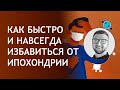 Как быстро и навсегда избавиться от ипохондрии | симптомы признаки лечение