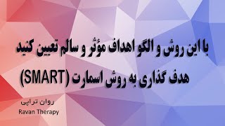 هدف گذاری به روش اسمارت (SMART)