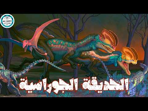 الحقيقة الكاملة عن ديناصورات العصر الجوراسي مش زي ما شفنا في
