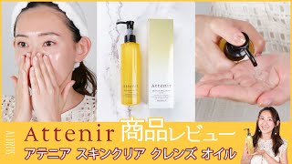 スキンケアアドバイザーによる『Attenir(アテニア)スキンクリア クレンズ オイル』のレビュー│塗り方・使い方