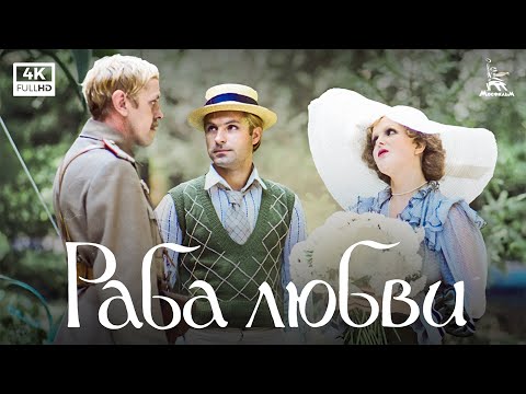 Раба любви (4К, драма, реж. Никита Михалков, 1975 г.)