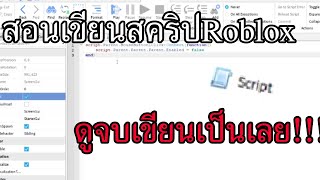 Roblox studio:สอนเขียนสคริปRoblox ดูจบเขียนเป็น!!