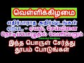 எதிர்பாராத அதிர்ஷ்டங்கள் ஏற்பட இந்த பொருள் சேர்த்து தூபம் போடுங்கள் - Si...