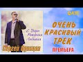 Сергей Одинцов - С Днём Рождения Любимая ✬ ПРЕМЬЕРА 2020