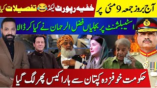 9 مئی پر خفیہ رپورٹ لیکڈ 😂 تفصیلات کیا ،اسٹیبلشمنٹ پر بجلیاں فضل الرحمان نے کیا کر ڈالا|Tariq Mateen