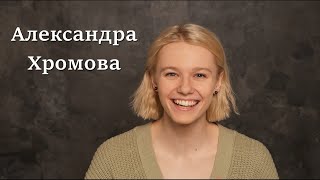 Александра Хромова. Видеовизитка