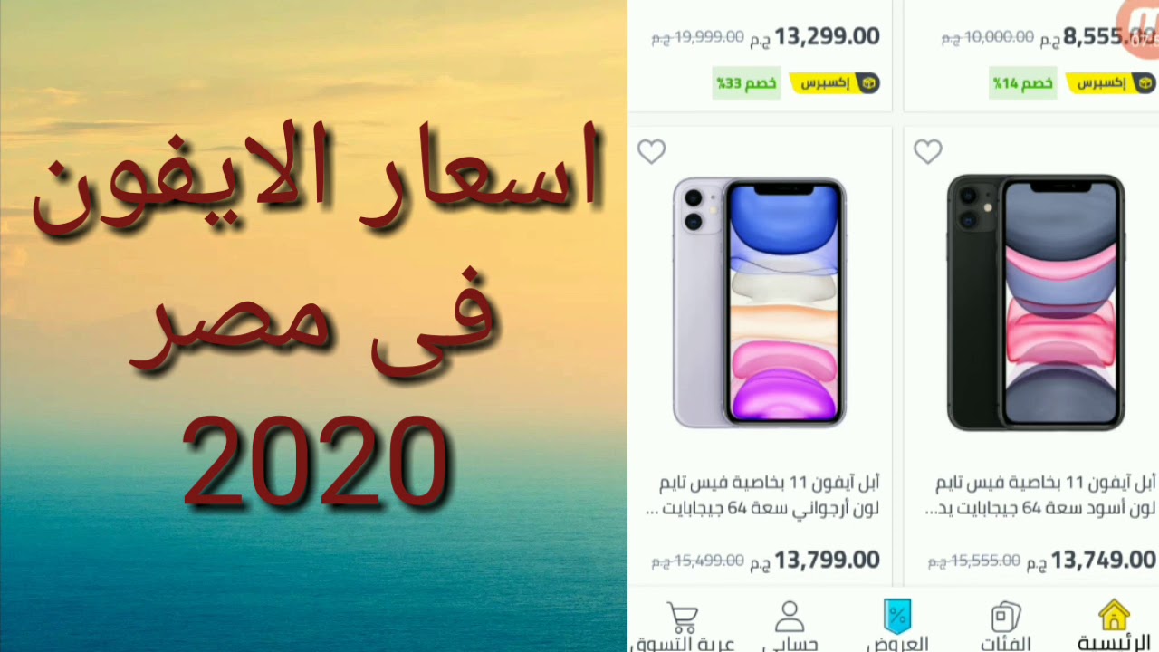 اسعار الايفون الاسعار الجديدة للايفون فى مصر 2020 - YouTube