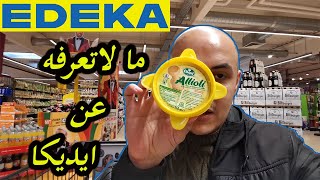 اسرار التسوق من ايديكا #EDEKA