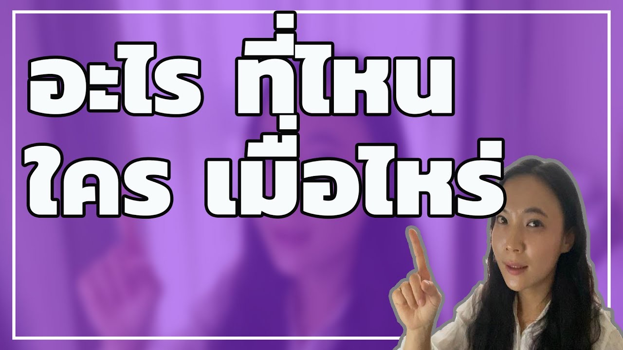 ฝึกพูดประโยคคำถามในภาษาเกาหลี ‘อะไร, ที่ไหน,ใคร, เมื่อไหร่’ /의문사 '무엇,어디,누가,언제'/허니비한국어태국어