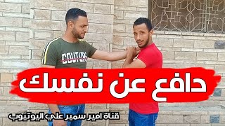 ازاي تتعلم الكونغ فو في دقيقة واحدة ؟؟ (كوميدي)