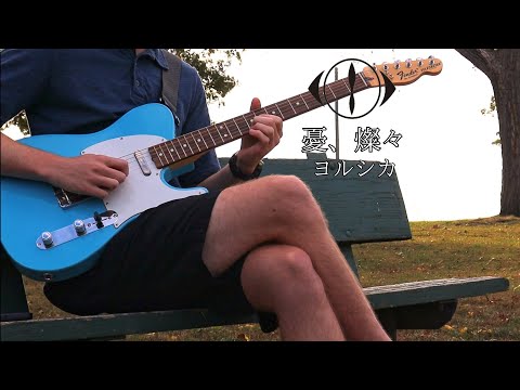 [憂、燦々] - ヨルシカ Guitar Cover