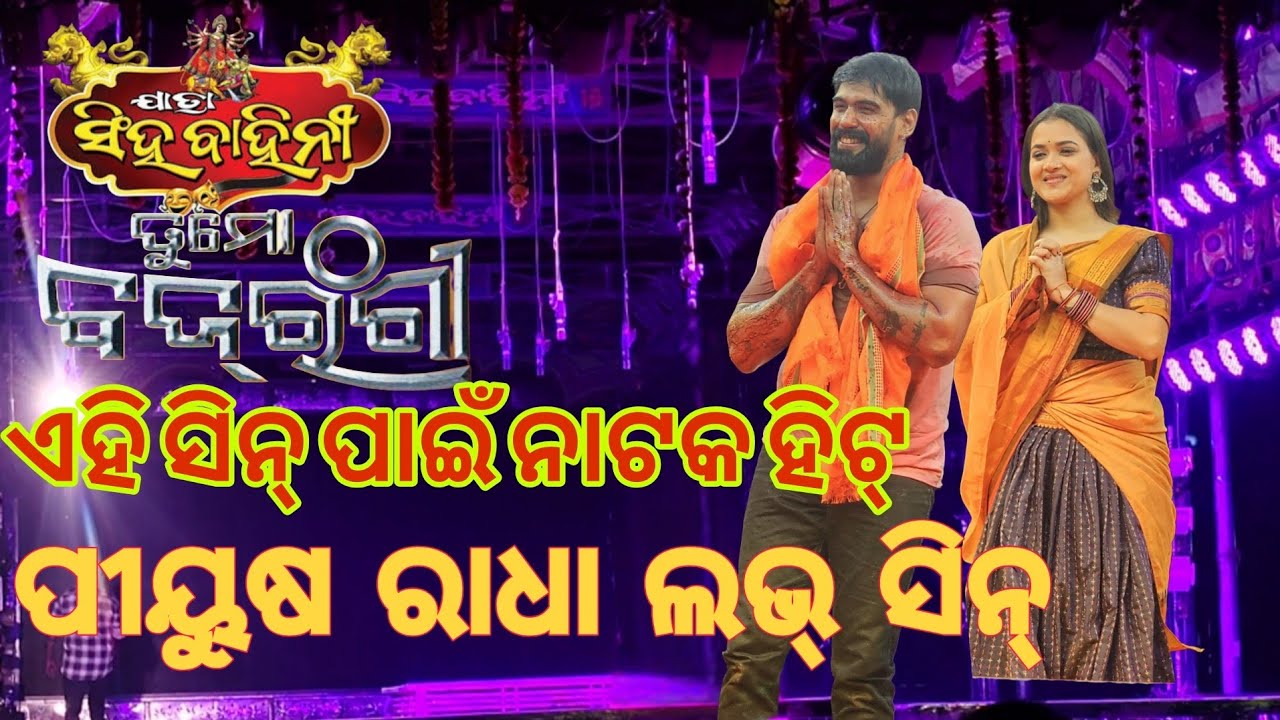 Piyush, Radha Love Scene | Tu mo Bajrangi | Jatra Rani Singhabahini | Odia Jatra Viral | Piyush ||
