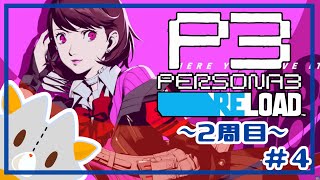 【P3R】二週目、風花を仲間にする！！※ネタバレ有り【ペルソナ３リロード】