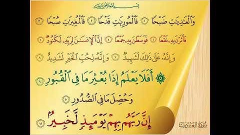 سورة العاديات بصوت جميل جدا