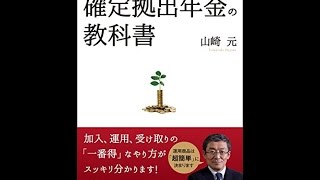 【紹介】確定拠出年金の教科書 （山崎 元,木口俊也）