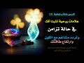 علامات روحية تثبت انك في حالة تزامن وتناغم مع الكون بسبب ارتفاع طاقتك الدرس 108 mp3