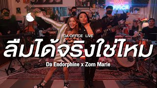 Zom Marie x Da Endorphine - ลืมได้จริงใช่ไหม (Da Office Live)