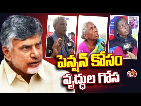 AP Old Age Pensioners Fires on Chandrababu | పెన్షన్ కోసం వృద్ధుల గోస | 10TV News