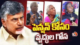 AP Old Age Pensioners Fires on Chandrababu | పెన్షన్ కోసం వృద్ధుల గోస | 10TV News