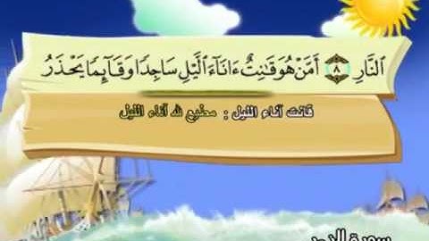 المصحف المعلم للمنشاوي 39 - 114 سورة الزمر