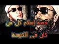 قصه اسلام كل من كان في الكنيسه قصه ابو اليزيد البصري