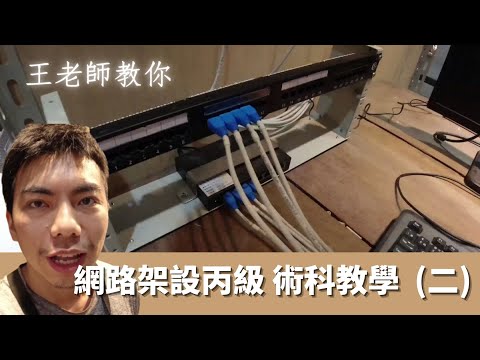 [王老師教你]2022年 網路架設丙級-術科教學-下集(22) #弱電證照 #技術士考照 #IP設定教學