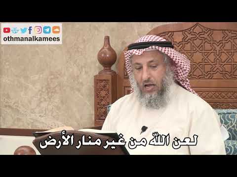 349 لعن الله من غير منار الأرض عثمان الخميس
