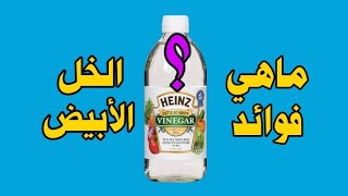 فوائد الخل الأبيض