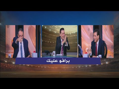 ضحك هستيري مع مدحت شلبي و مجدي عبد الغني و فاروق جعفر في برافو عليك