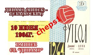 Кубок СССР 1/16 финала. Динамо (Минск) - ЦСКА (Москва). 10 июня 1964г.