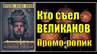 Кто Съел Великанов Промо Ролик - Вячеслав Котляров