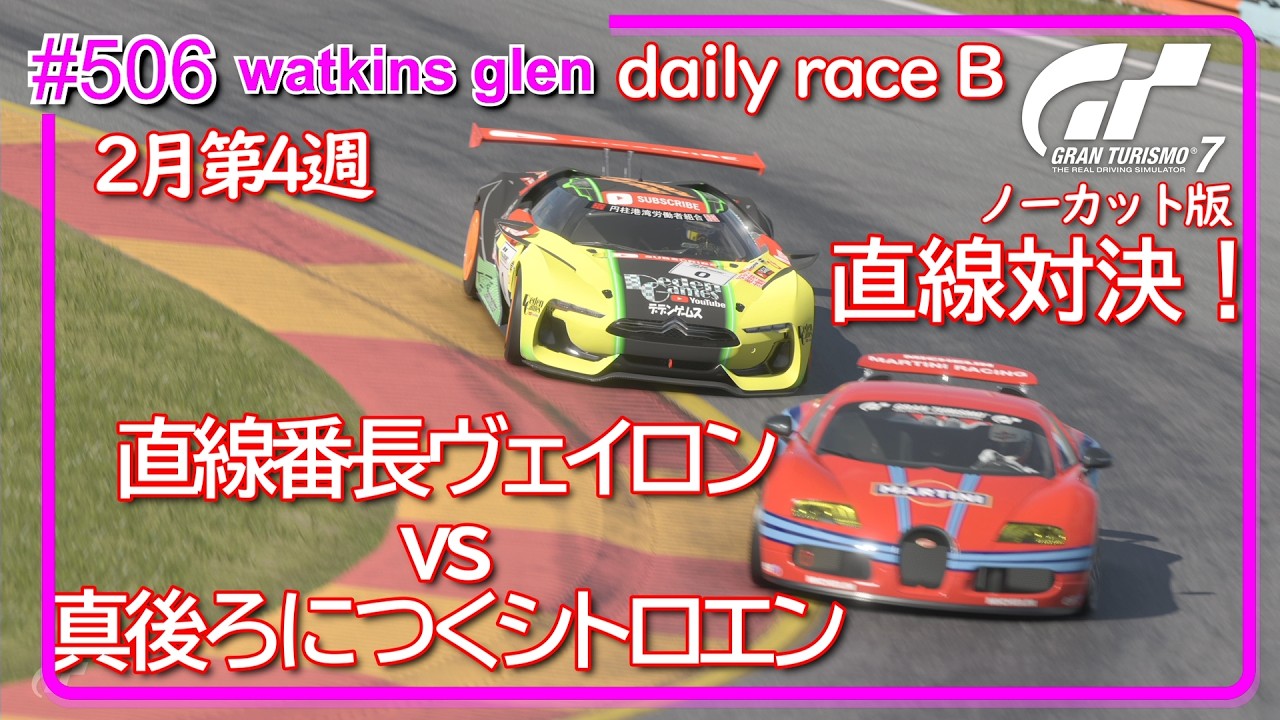 【gt7/GT】#506  2月第4週  PS5  daily race B watkins glen【グランツーリスモ7/gran turismo7】
