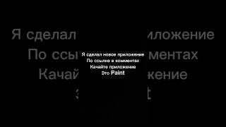 Сделал Paint на телефон  #рек