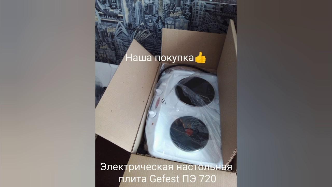 Электрическая настольная плита Gefest ПЭ 720 Отзыв! - YouTube
