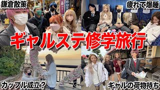 【ギャルステ】最強ギャル5人と制服着て修学旅行行ったらカップル誕生してしまったww