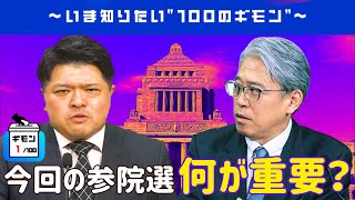 【ギモン１】今回の参院選 何が重要？（篠原WBSデスク×浅岡政治部長ライブ解説）