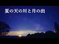 夏の天の川と月の出（SONYα7SⅢリアルタイム星空動画）