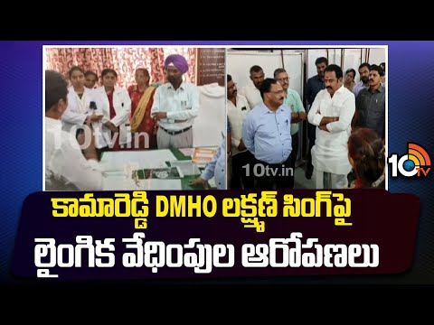 Case Filed on Kamareddy DMHO | కామారెడ్డి DMHO లక్ష్మణ్ సింగ్‌పై లైంగిక వేధింపుల ఆరోపణలు | 10tv - 10TVNEWSTELUGU